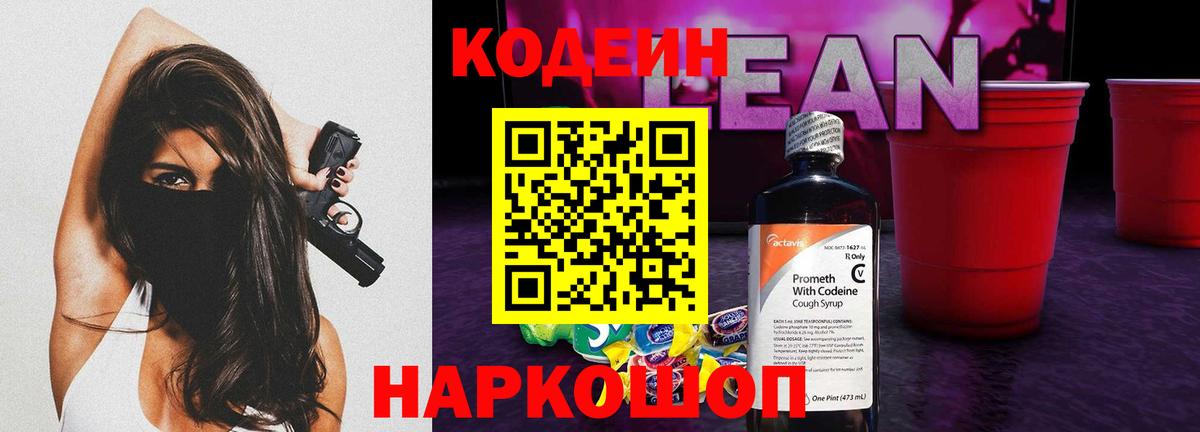 Кодеиновый сироп Lean напиток Lean (лин)  Вход с VPN  Иркутск 